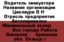 Водитель эвакуатора › Название организации ­ Циклаури В.Н. › Отрасль предприятия ­ Автоперевозки › Минимальный оклад ­ 50 000 - Все города Работа » Вакансии   . Брянская обл.,Сельцо г.